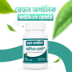 রেডন অর্গানিক আইবিএস রেমেডি